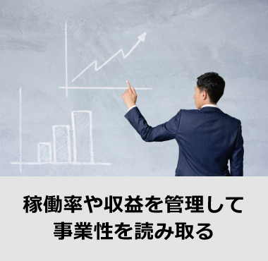 稼働率や収益を管理して事業性を読み取る