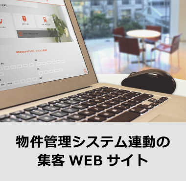 物件管理システム連動の集客WEB サイトを提供