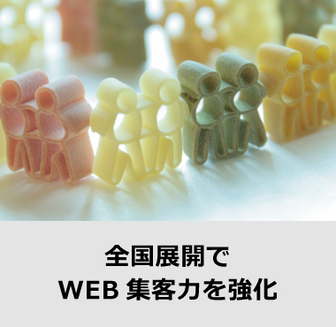 全国展開でWEB 集客力を強化