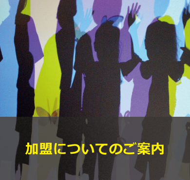 加盟についてのご案内